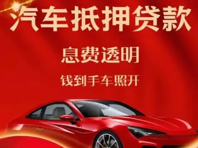路桥良好口碑的汽车抵押贷款公司推荐