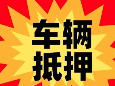 路桥汽车抵押贷款利息一般是多少?